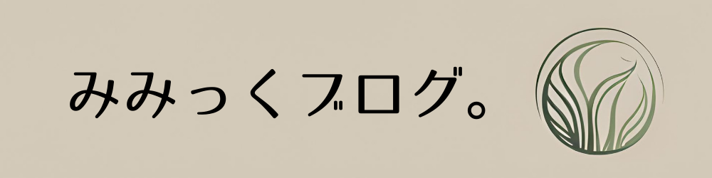 みみっくブログ。